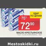 Магазин:Spar,Скидка:МАСЛО КРЕСТЬЯНСКОЕ 