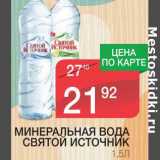 Магазин:Spar,Скидка:МИНЕРАЛЬНАЯ ВОДА СВЯТОЙ ИСТОЧНИК 