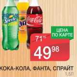 Магазин:Spar,Скидка:КОКА-КОЛА, ФАНТА, СПРАЙТ