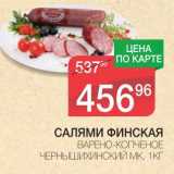 Магазин:Spar,Скидка:САЛЯМИ ФИНСКАЯ ВАРЕНО-КОПЧЕНОЕ ЧЕРНЫШИХИНСКЙ МК