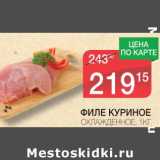 Магазин:Spar,Скидка:ФИЛЕ КУРИНОЕ 