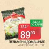 Магазин:Spar,Скидка:ПЕЛЬМЕНИ ДОМАШНИЕ АТЯШЕВСКИЙ МК