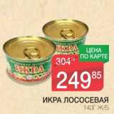 Магазин:Spar,Скидка:ИКРА ЛОСОСЕВАЯ Ж/Б