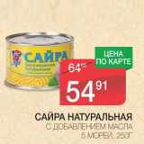 Магазин:Spar,Скидка:САЙРА НАТУРАЛЬНАЯ С ДОБАВЛЕНИЕМ МАСЛА 5 МОРЕЙ 