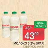 Магазин:Spar,Скидка:МОЛОКО 3,2% SPAR ОТБОРНОЕ 