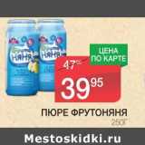 Магазин:Spar,Скидка:ПЮРЕ ФРУТОНЯНЯ