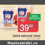 Магазин:Spar,Скидка:ПЮРЕ МЯСНОЕ ТЕМА 9,5-11%