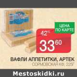 Магазин:Spar,Скидка:ВАФЛИ АППЕТИТКИ, АРТЕК СОРМОВСКАЯ КФ