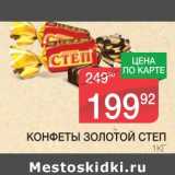 Магазин:Spar,Скидка:КОНФЕТЫ ЗОЛОТОЙ СТЕП