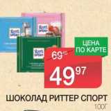 Магазин:Spar,Скидка:ШОКОЛАД РИТТЕР СПОРТ