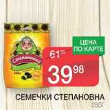 Магазин:Spar,Скидка:СЕМЕЧКИ СТЕПАНОВНА 