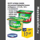 Магазин:Лента,Скидка:Йогурт Активиа DANONE,
обогащенный бифидобактериями
ActiRegularis, 2,9-3,2%,