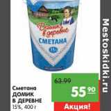 Магазин:Карусель,Скидка:Сметана Домик в деревне 15%