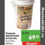 Ряженка Молочная Культура 3,5-4,5%