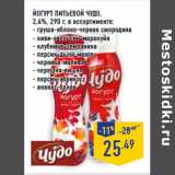 Магазин:Лента,Скидка:Йогурт питьевой ЧУДО ,
2,4%,