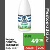 Магазин:Карусель,Скидка:Кефир Простоквашино 2,5%