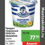 Продукт творожный Простоквашино зерно в сливках 7%