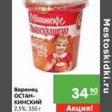 Магазин:Карусель,Скидка:Варенец Останкинский 2,5%