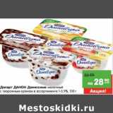 Магазин:Карусель,Скидка:Десерт Данон Даниссимо молочный с творожным кремом 1-5,9%