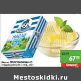 Магазин:Карусель,Скидка:Масло Простоквашино сладкосливочное 72,5%