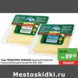 Магазин:Карусель,Скидка:Сыр Предгорье Кавказа Брынза Болгарская, Классическая рассольный 40-45%