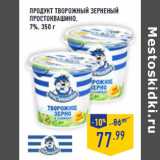 Магазин:Лента,Скидка:Продукт творожный зерненый
ПРОСТОКВАШИНО,
7%,