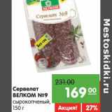 Магазин:Карусель,Скидка:Сервелат Велком №9 сырокопченый 