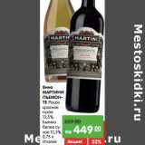 Магазин:Карусель,Скидка:Вино Мартини Пьемонте 