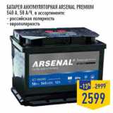 Магазин:Лента,Скидка:Батарея аккумуляторная ARSENAL Premium
