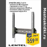 Магазин:Лента,Скидка:Кронштейн LENTEL LT 4631 B
