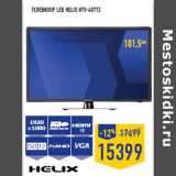 Магазин:Лента,Скидка:Телевизор LED Helix HTV-407T2