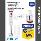 Магазин:Лента,Скидка:Блендер PHILIPS HR1625
