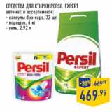 Магазин:Лента,Скидка:Средства для стирки PERSIL EXPERT
автомат