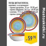 Магазин:Лента,Скидка:Посуда Цветная полоска,
керамика