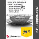 Магазин:Лента,Скидка:Посуда Papillion Pasaba hce,
стекло
