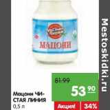 Магазин:Карусель,Скидка:Мацони Чистая Линия 