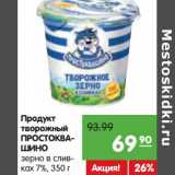 Магазин:Карусель,Скидка:Продукт творожный Простоквашино зерно в сливках 7%