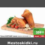 Магазин:Карусель,Скидка:Рулька Бахрушин свиная 