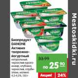 Магазин:Карусель,Скидка:Биопродукт
DANONE
Активия
творожно-
йогуртный