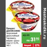 Магазин:Карусель,Скидка:Продукт
ДАНИССИМО