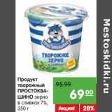 Магазин:Карусель,Скидка:Продукт
творожный
ПРОСТОКВАШИНО зерно
в сливках 7%,