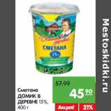 Магазин:Карусель,Скидка:Сметана
ДОМИК В
ДЕРЕВНЕ 15%,