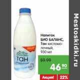 Магазин:Карусель,Скидка:Напиток
БИО БАЛАНС,
Тан кисломо-
лочный,
