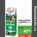 Магазин:Карусель,Скидка:Кефир ДОМИК
В ДЕРЕВНЕ 3,2%,