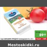 Магазин:Карусель,Скидка:Сыр САВУШКИН ПРОДУКТ Голландский 45%