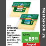 Магазин:Карусель,Скидка:Сыр
ПРЕДГОРЬЕ
КАВКАЗА
Брынза