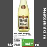 Магазин:Карусель,Скидка:Вино Токай Фурминт белое полусладкое 11-11,5%