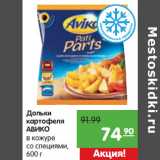 Магазин:Карусель,Скидка:Дольки
картофеля
АВИКО
в кожуре
со специями