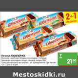 Магазин:Карусель,Скидка:Печенье Юбилейное 