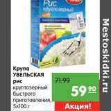 Магазин:Карусель,Скидка:Крупа Увельская рис 